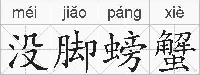 没脚螃蟹的拼音
