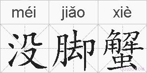 没脚蟹的拼音