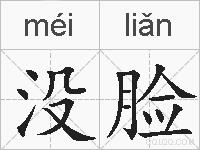 没脸的拼音