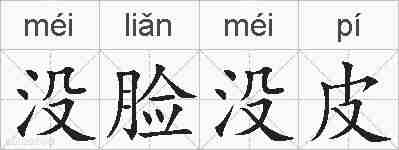 没脸没皮的拼音