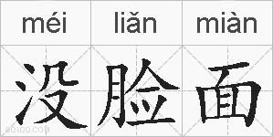 没脸面的拼音