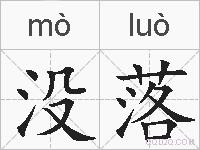 没落的拼音