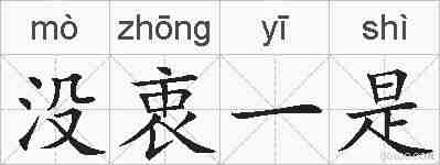 没衷一是的拼音