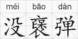 没襃弹的拼音