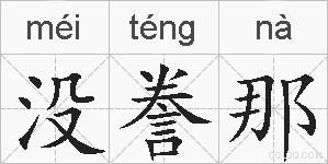 没誊那的拼音