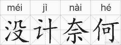 没计奈何的拼音