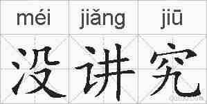没讲究的拼音