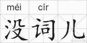 没词儿的拼音