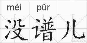 没谱儿的拼音