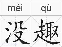 没趣的拼音