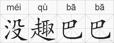 没趣巴巴的拼音