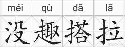 没趣搭拉的拼音
