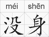 没身的拼音