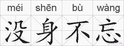 没身不忘的拼音