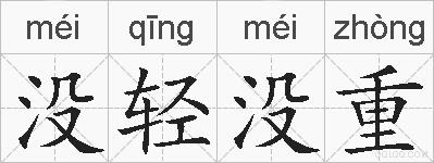 没轻没重的拼音