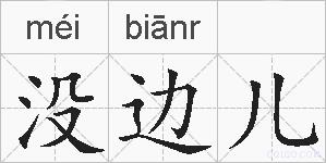 没边儿的拼音