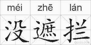 没遮拦的拼音