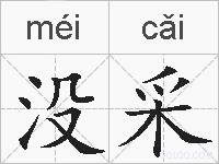 没采的拼音