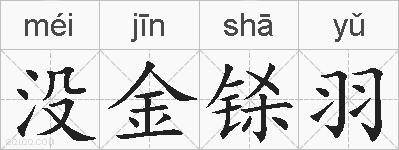 没金铩羽的拼音