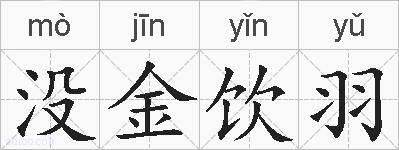 没金饮羽的拼音