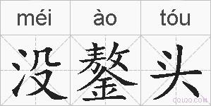 没鏊头的拼音