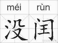 没闰的拼音