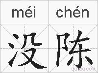 没陈的拼音