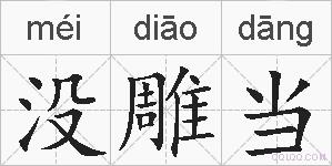 没雕当的拼音