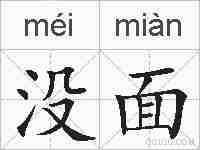 没面的拼音