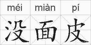 没面皮的拼音