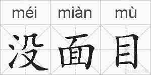没面目的拼音