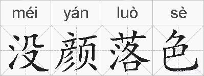 没颜落色的拼音