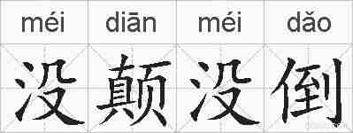 没颠没倒的拼音