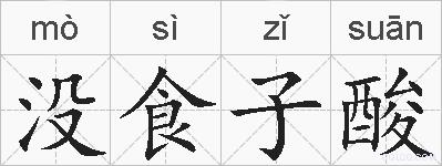 没食子酸的拼音