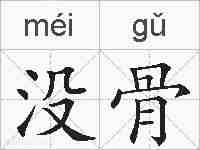 没骨的拼音