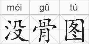 没骨图的拼音