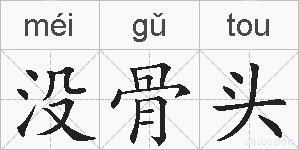 没骨头的拼音