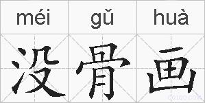 没骨画的拼音
