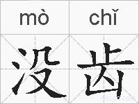 没齿的拼音