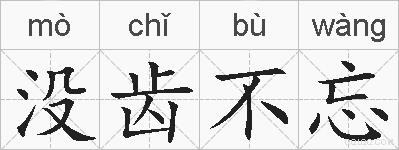 没齿不忘的拼音