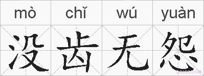 没齿无怨的拼音