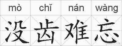 没齿难忘的拼音