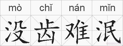 没齿难泯的拼音