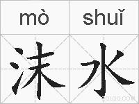 沫水的拼音