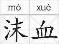 沫血的拼音