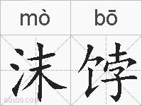 沫饽的拼音