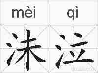 沬泣的拼音