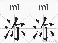 沵沵的拼音