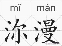 沵漫的拼音