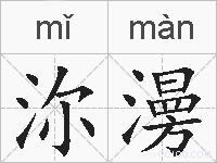沵澷的拼音